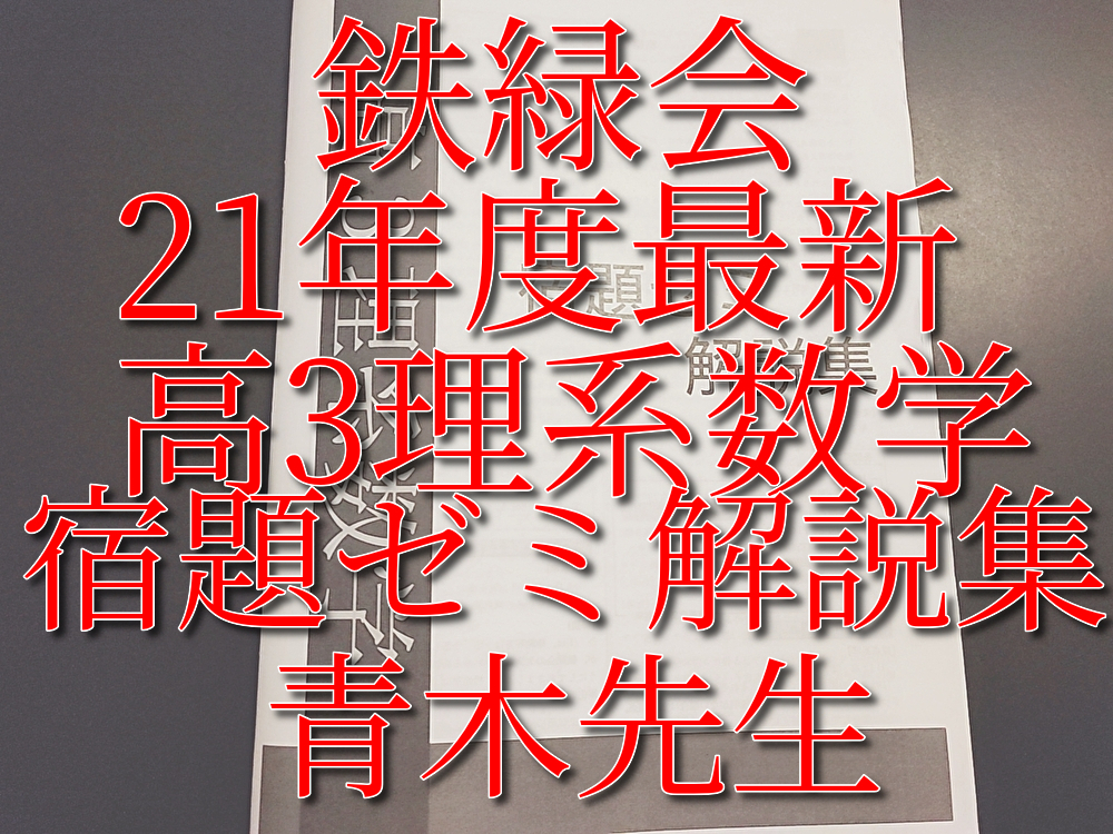 鉄緑会 青木先生 21年度最新版 高3理系数学 宿題ゼミ解説集 上位クラス