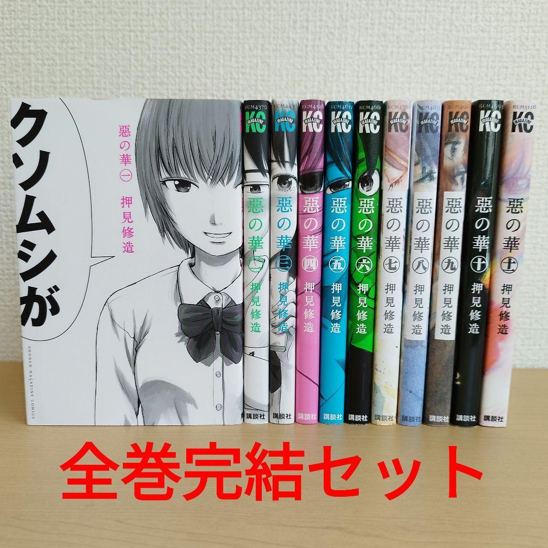 全巻セット】悪の華 1～11巻セット 押見修造 講談社 完結 マンガ 漫画
