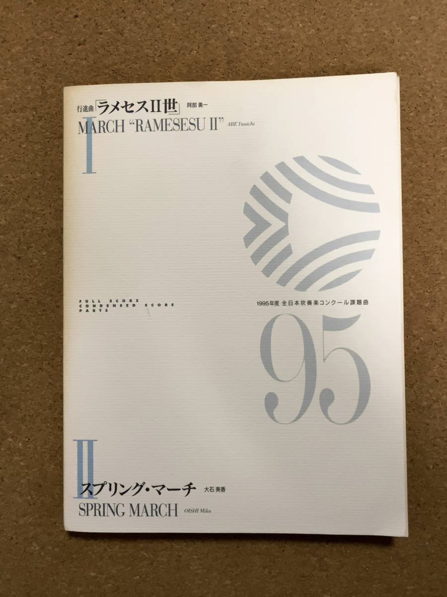 Yahoo!オークション - 吹奏楽楽譜 第43回（1995年）全日本吹奏楽コン