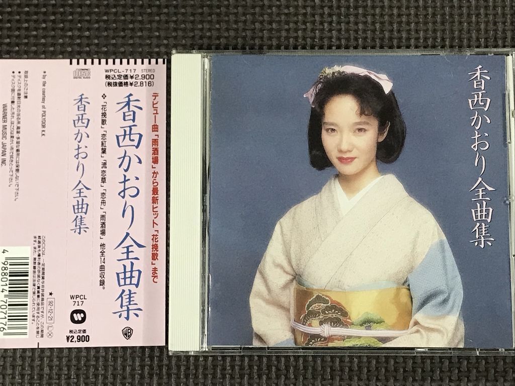 香西かおり 全曲集 1992 全15曲 CD｜Yahoo!フリマ（旧PayPayフリマ）