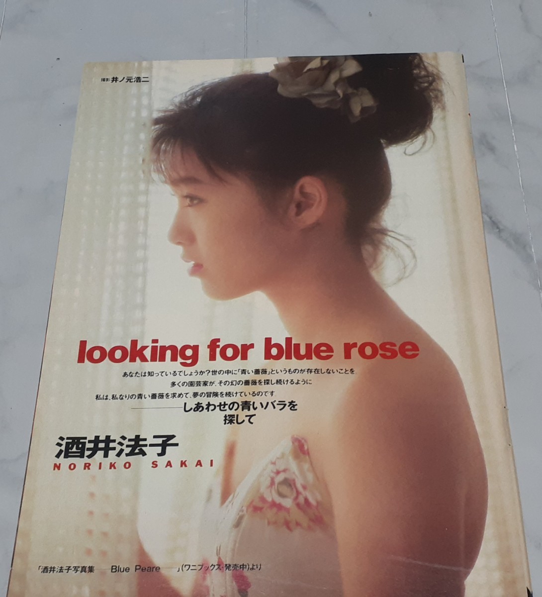 Yahoo!オークション - 15【 酒井法子 】18歳 当時 切り抜き 4P アイド