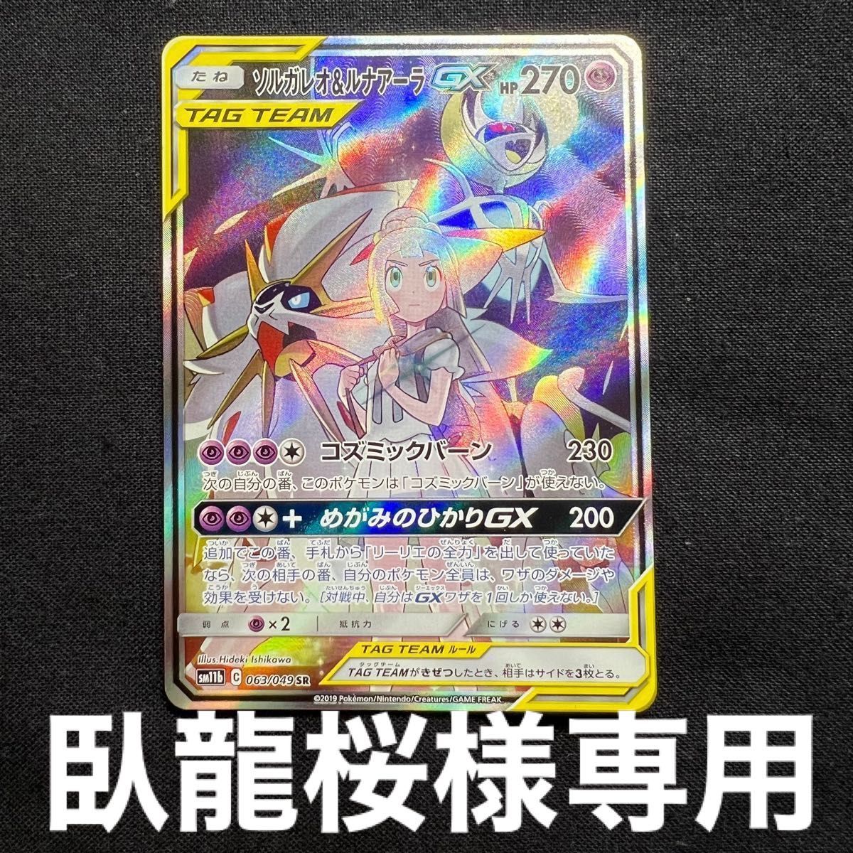 ポケモンカード ソルガレオ&ルナアーラGX SA リーリエ ドリームリーグ