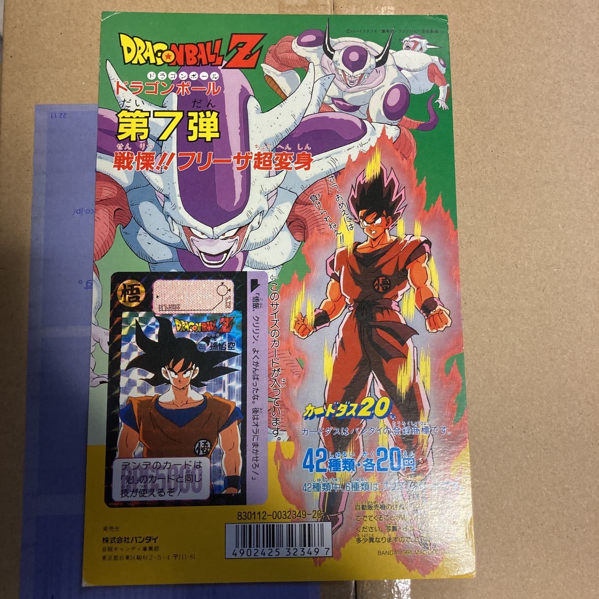 非売品 バンダイ カードダス 20 ドラゴンボール 本弾台紙/1990 非売品