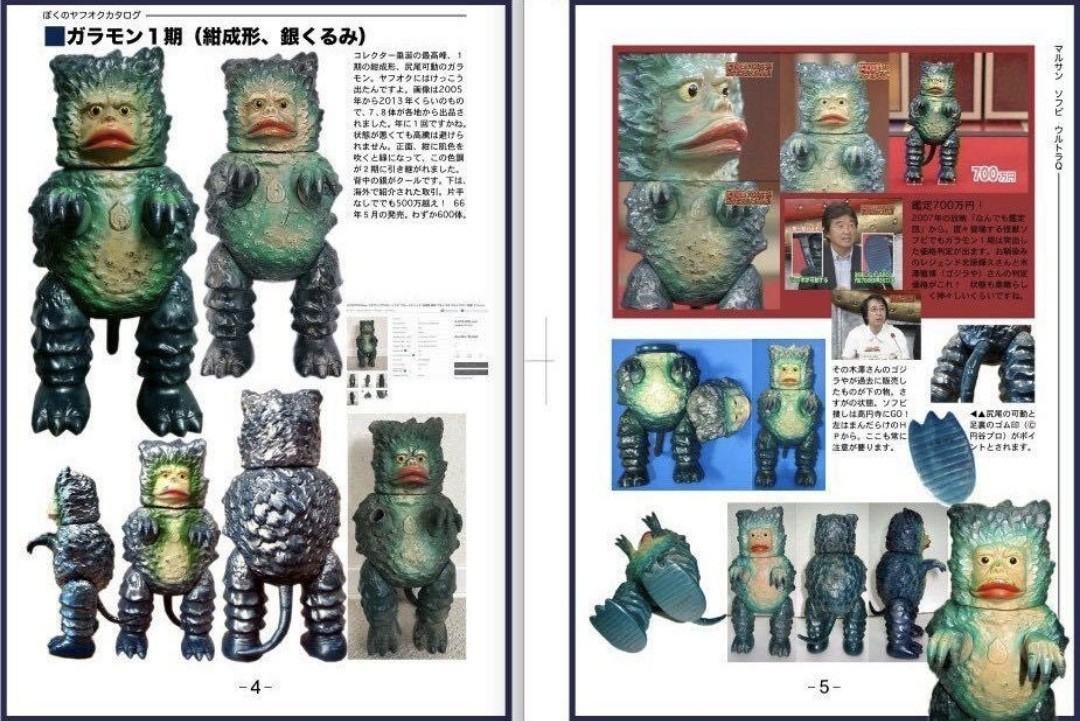 Yahoo!オークション - マルサン・ブルマァク怪獣ソフビ資料本「ぼくの