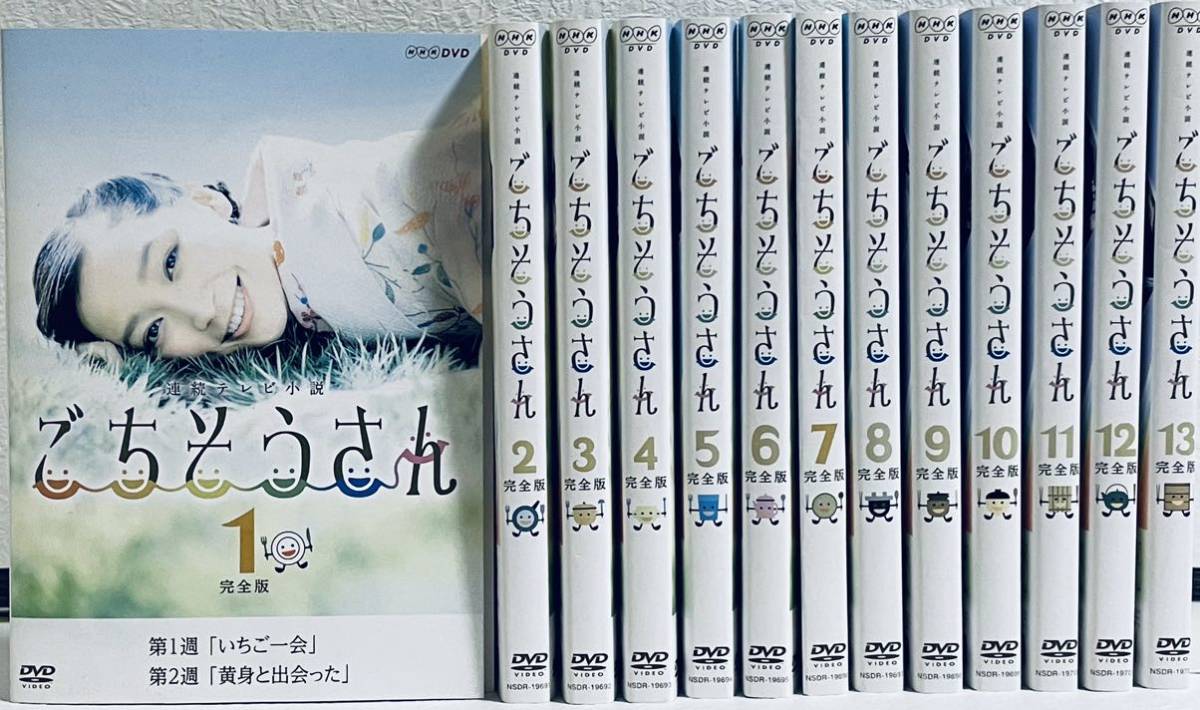 ごちそうさん 完全版 連続テレビ小説 【全13巻】 レンタル版DVD 全巻