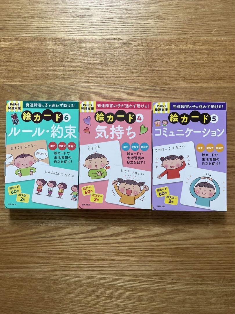美品】PriPri 発達支援 絵カード 3冊セット PriPri発達支援キット4 5 6