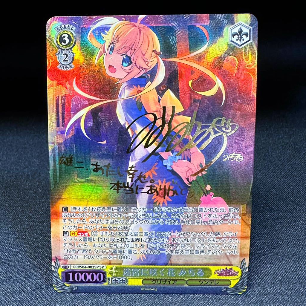 迷宮に咲く花 みちる SP サイン Weiss Schwarz ヴァイスシュヴァルツ