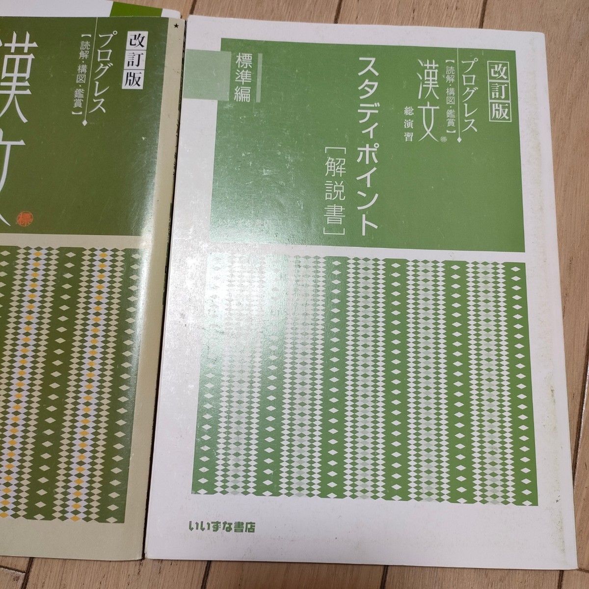 解答解説書あり】プログレス 漢文 総演習 標準編 ＋解答解説書＋句形