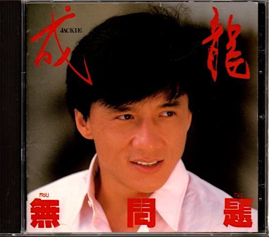 ジャッキー・チェン/Jackie Chan/成龍「無問題」日本盤(32XL-241