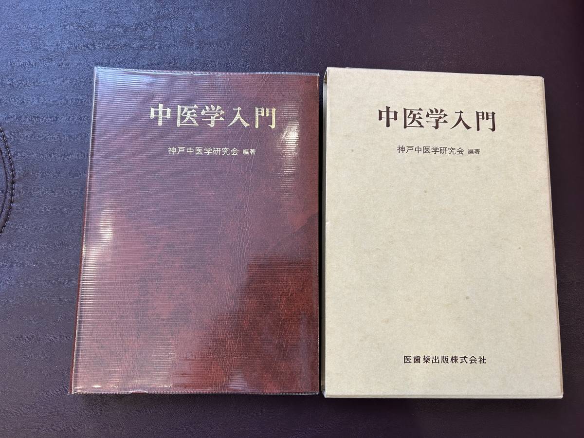 Yahoo!オークション - 【名著】中医学入門 神戸中医学研究会 (編さん)