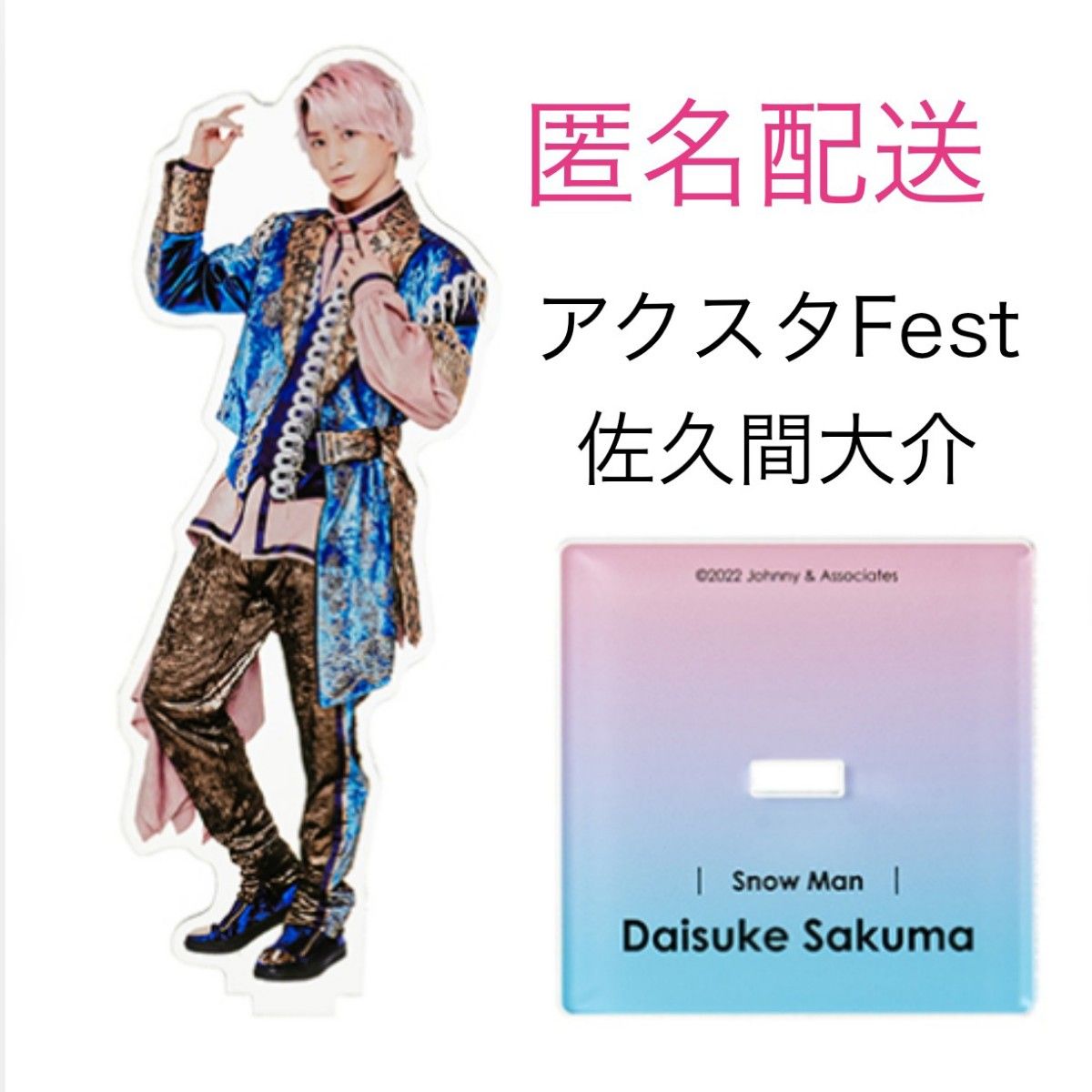 SnowMan 佐久間大介 アクスタ Fest アクリルスタンド｜Yahoo!フリマ