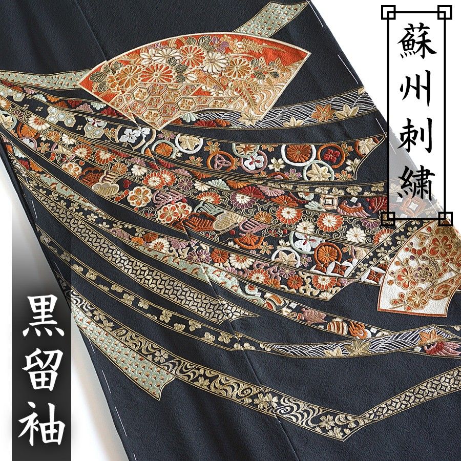 黒留袖 蘇州刺繍 中国刺繍 扇面 熨斗目 仮絵羽 未仕立て 蔵出し 訳あり