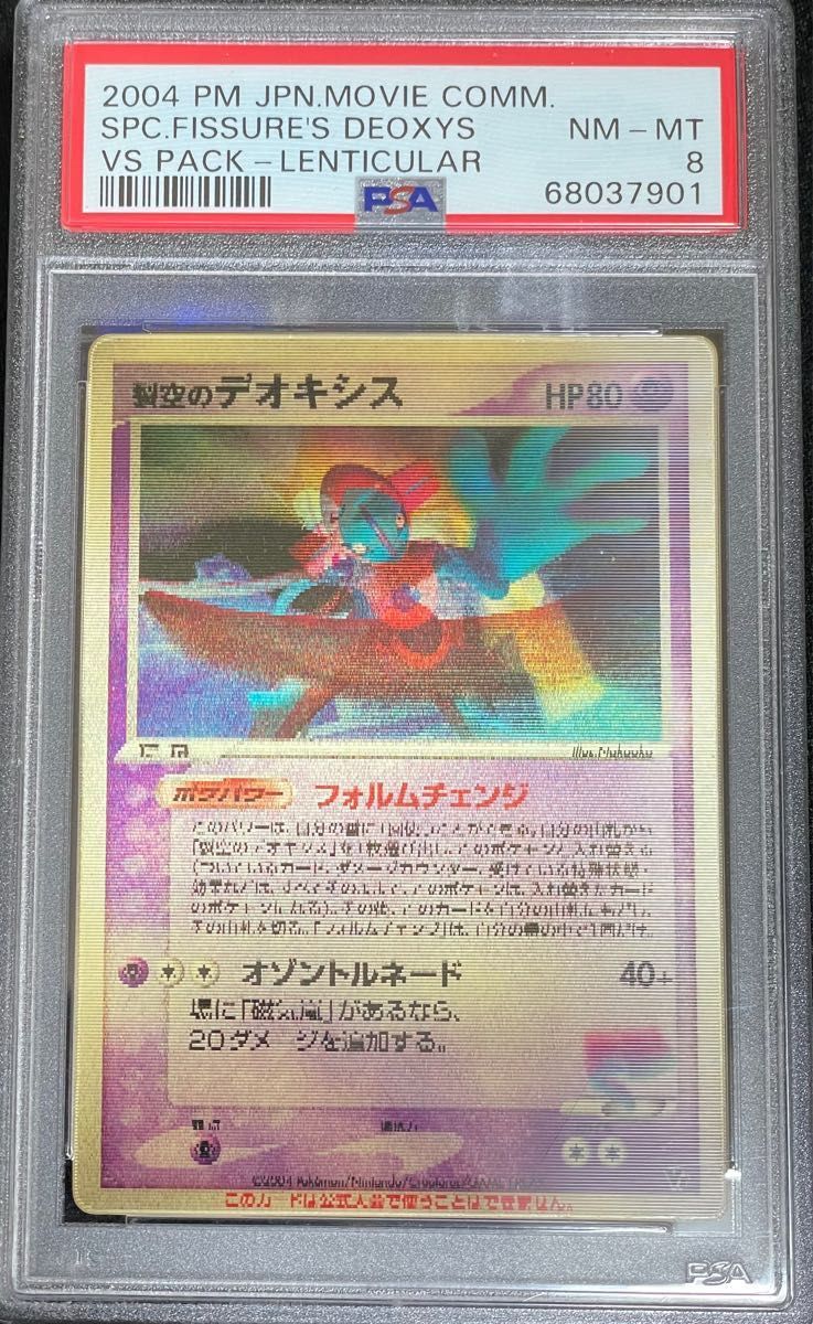 ポケモンカード 裂空のデオキシス レンチキュラー 3D PSA鑑定品 PSA8