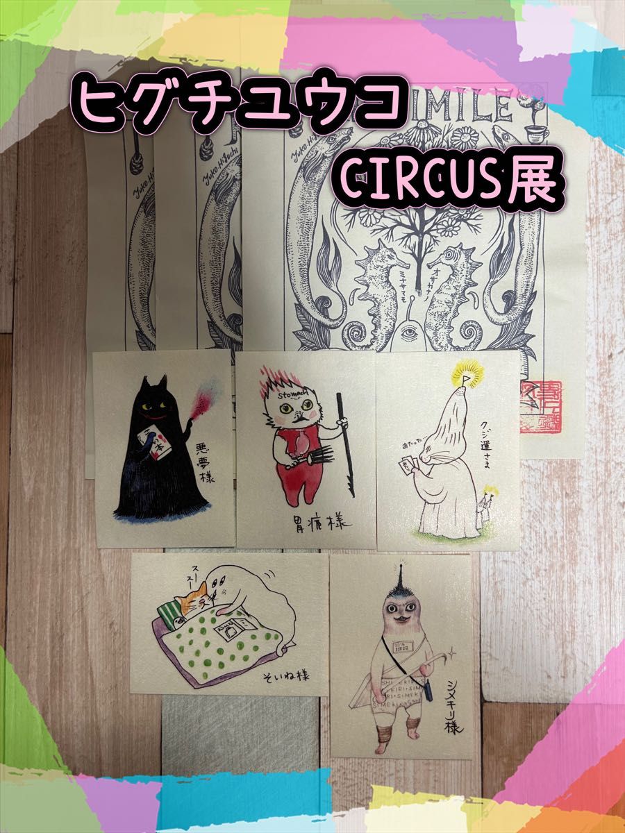 ヒグチユウコ circus展 ボリス雑貨店 神ミイル茶 神様シール