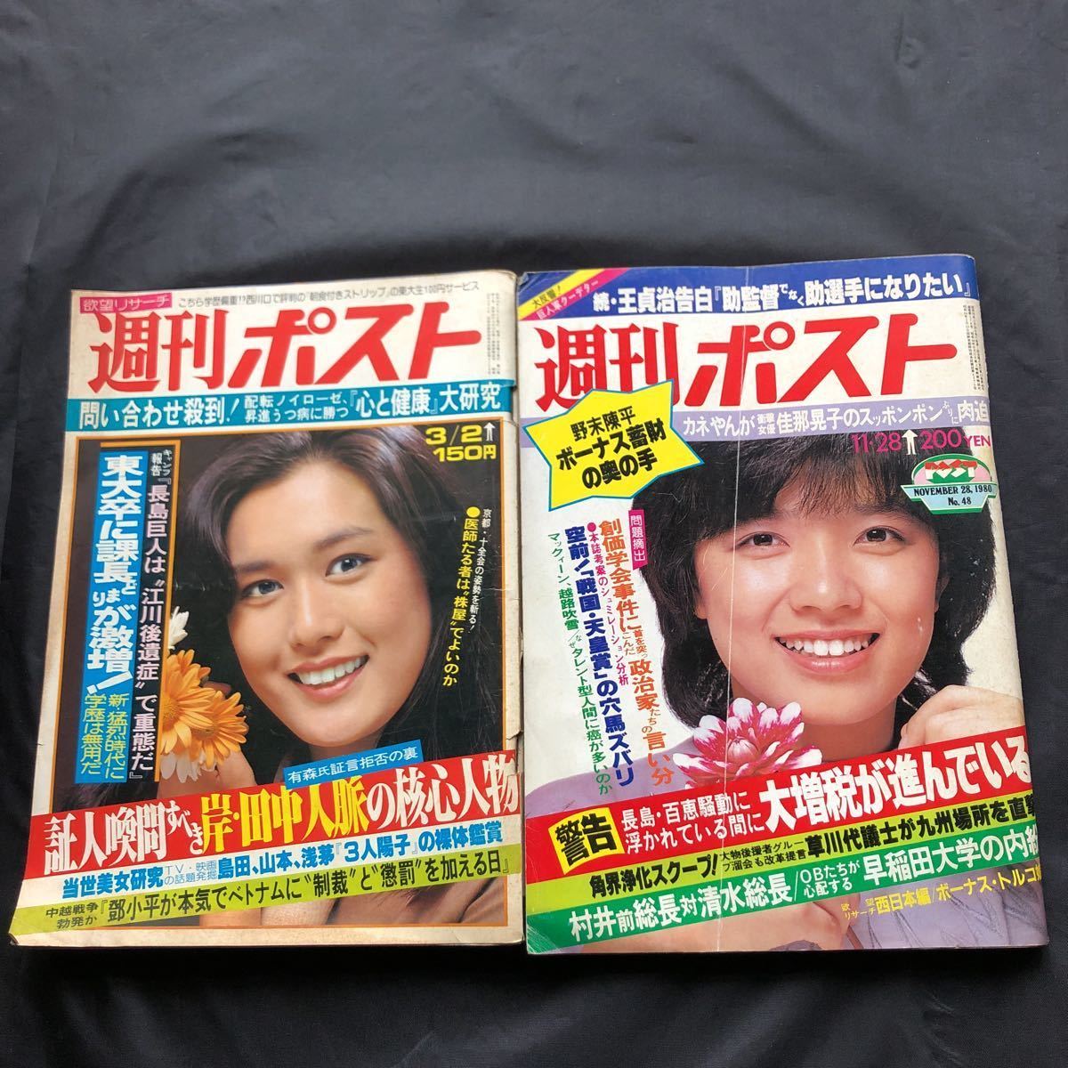 Yahoo!オークション - NA3155N395 週刊ポスト 2冊セット 島田陽子 山本