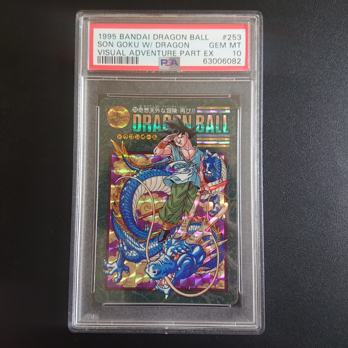ドラゴンボールカードダス ビジュアルアドベンチャー No.253奇想天外な