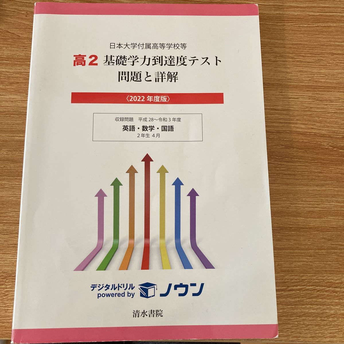 基礎学力到達度テスト 日本大学 高2 問題集 付属 過去問 日本大学付属