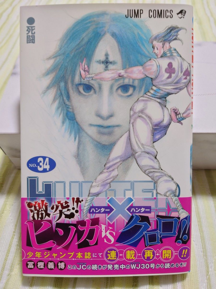 初版 ハンターハンター34巻｜Yahoo!フリマ（旧PayPayフリマ）