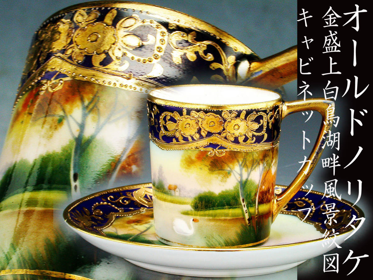Yahoo!オークション - オールドノリタケ銘品 オールドノリタケ・金盛上