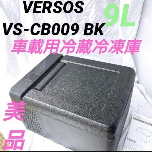 ベルソス VS-CB009 BK 9L 車載 冷蔵冷凍庫 ブラック 美品 車中泊