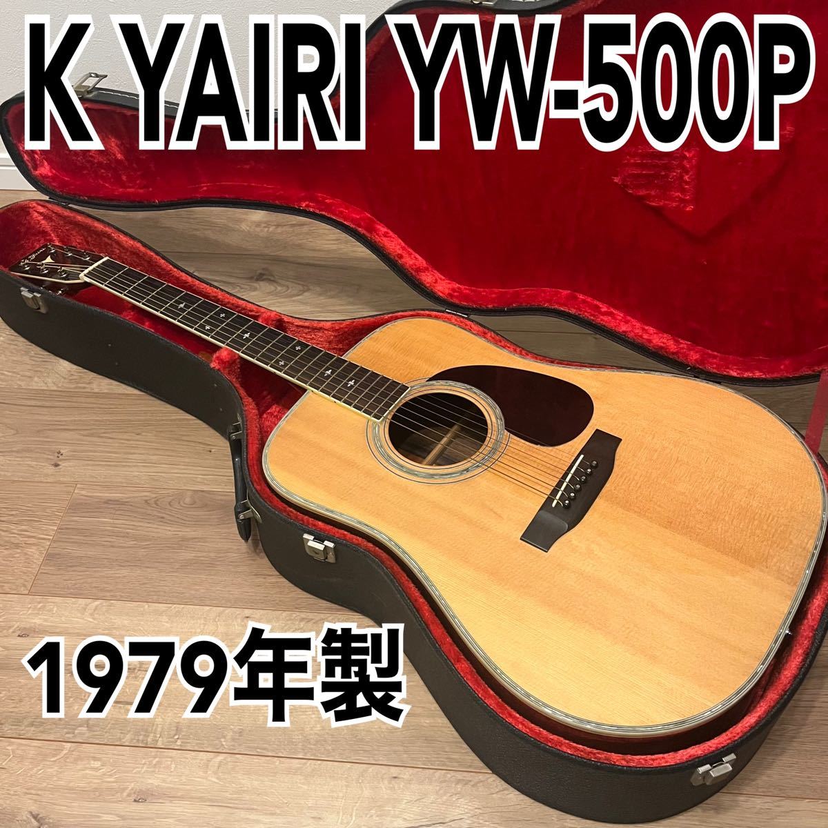 程度上❗️K.Yairi ヤイリYW500Pジャパンヴィンテージアコギ 調整済！