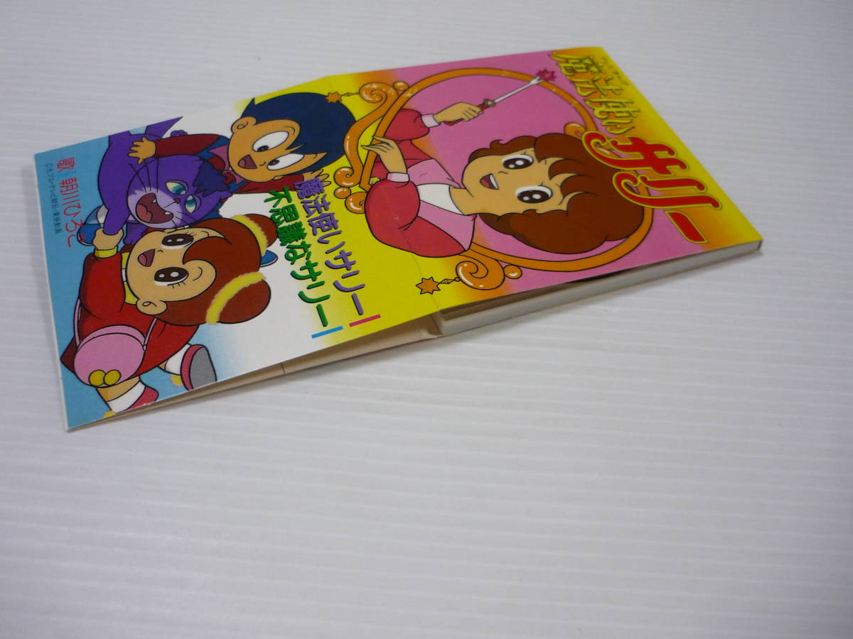 管00]CD アニメ「魔法使いサリー」主題歌 朝川ひろこ / 魔法使いサリー