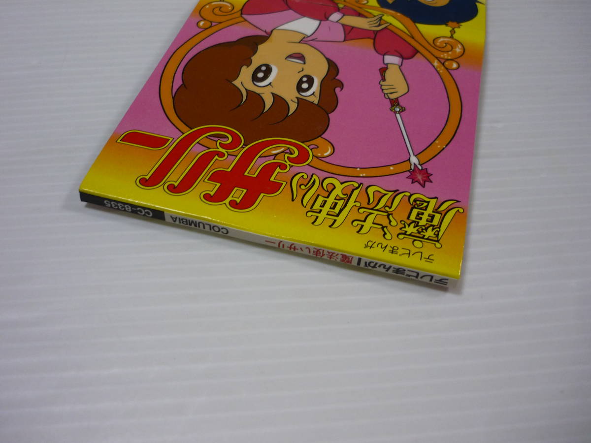 管00]CD アニメ「魔法使いサリー」主題歌 朝川ひろこ / 魔法使いサリー