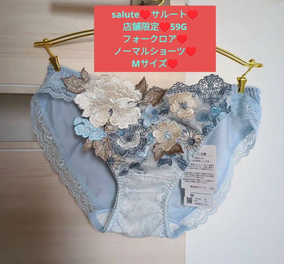 Wacoal/ワコール/salute/サルート/店舗限定/59/59G/59グループ