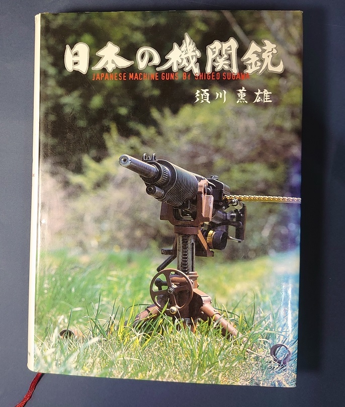 Yahoo!オークション - 「日本の機関銃」須川 薫雄 著