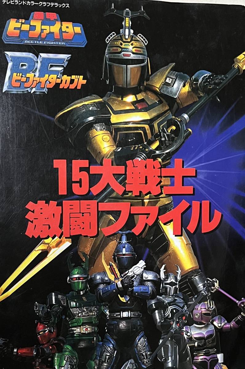 Yahoo!オークション - 重甲ビーファイター／ビーファイターカブト 15