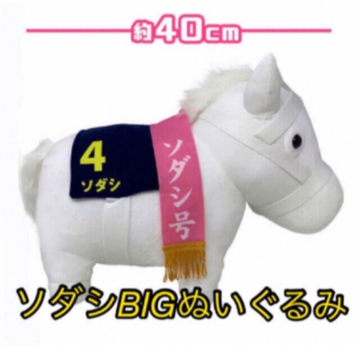 ソダシ BIGぬいぐるみ｜Yahoo!フリマ（旧PayPayフリマ）