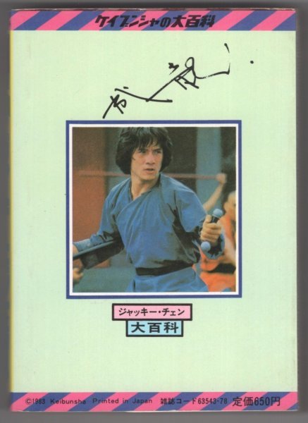Yahoo!オークション - 即決 送料無料 ジャッキー・チェン大百科 ケイ