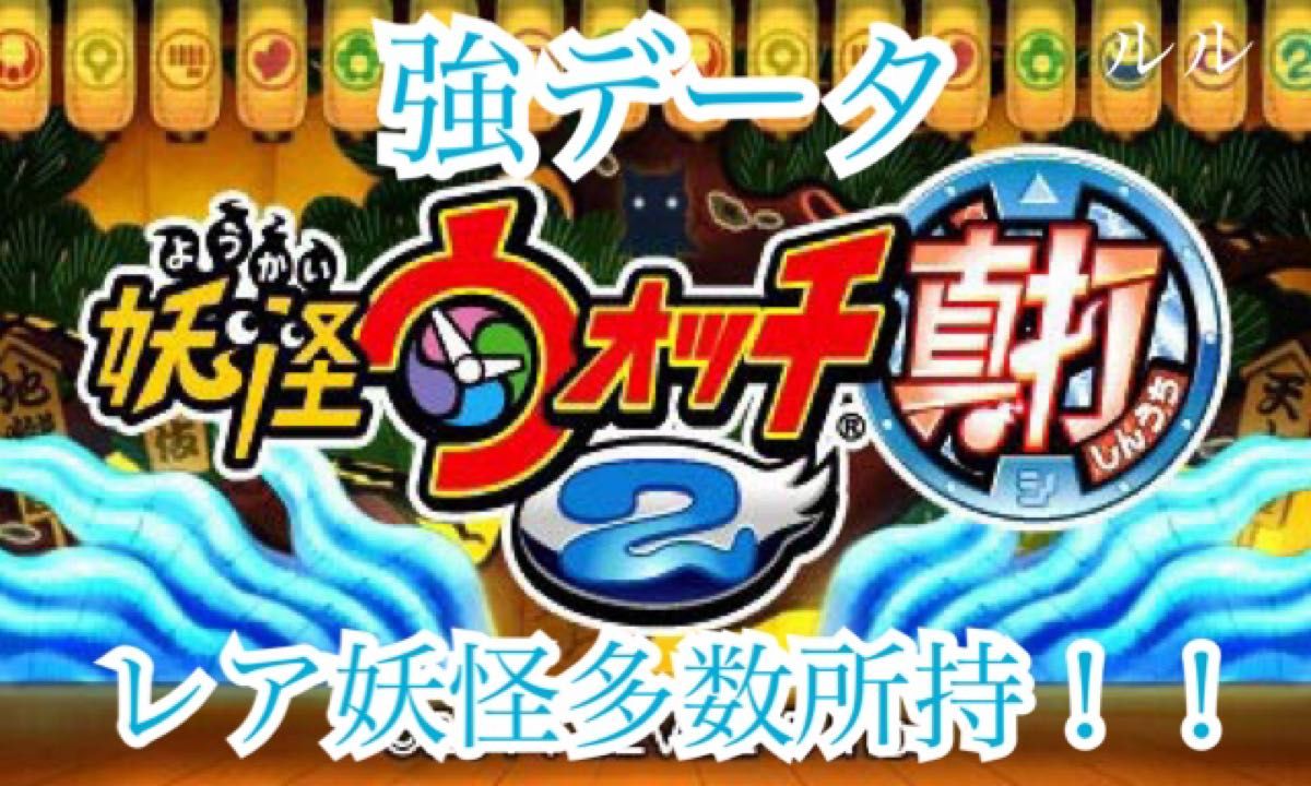 妖怪ウォッチ2 真打 強データ レア妖怪複数所持｜Yahoo!フリマ（旧