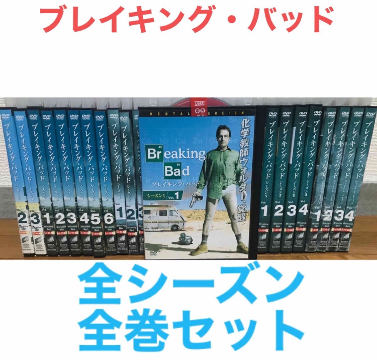 海外ドラマ 『ブレイキング・バッド』DVD シーズン1〜ファイナル 全巻