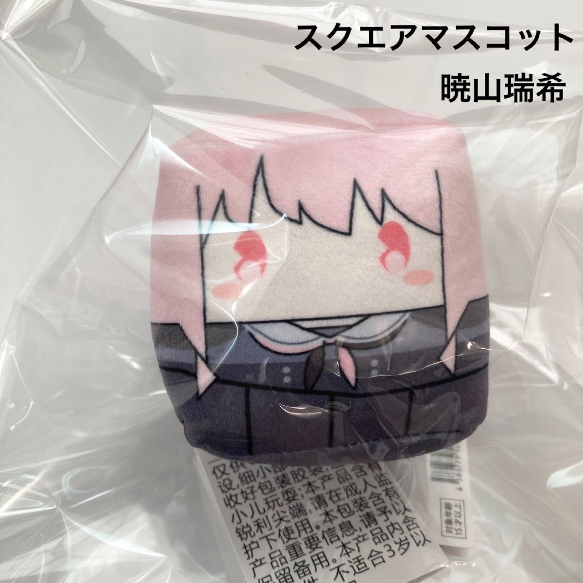 新品 プロジェクトセカイ モアプラススクエアマスコット 暁山瑞希