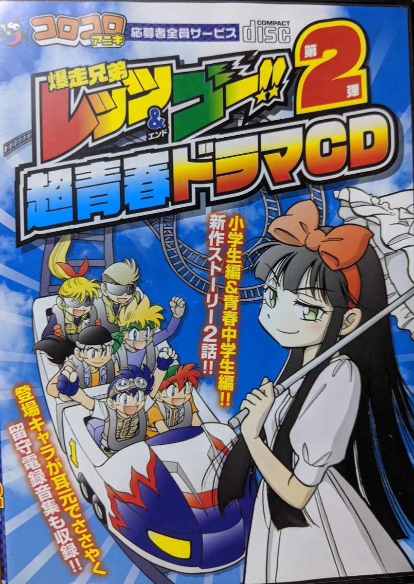爆走兄弟レッツ＆ゴー 超青春ドラマCD 第2弾 ドッジ弾平 ドッジ弾子