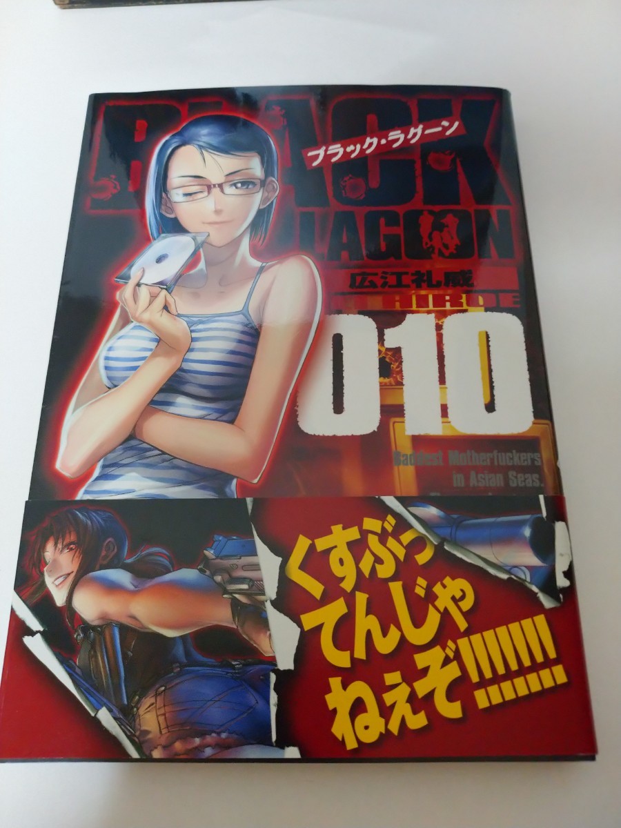 ブラックラグーン10限定版／ブラックラグーン／広江礼威／未開封お風呂