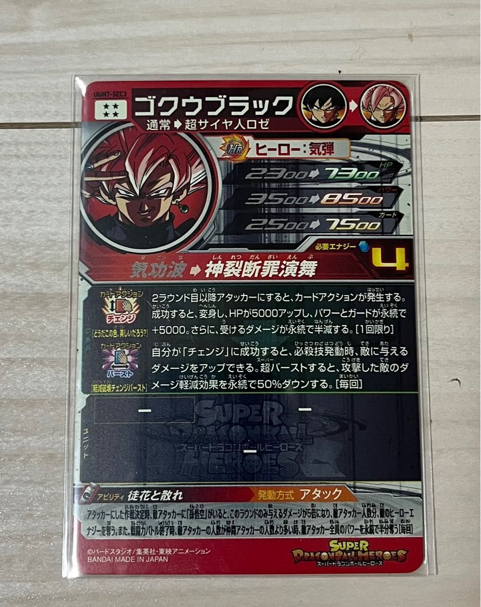スーパードラゴンボールヒーローズ UGM7-SEC3 ゴクウブラック アタック