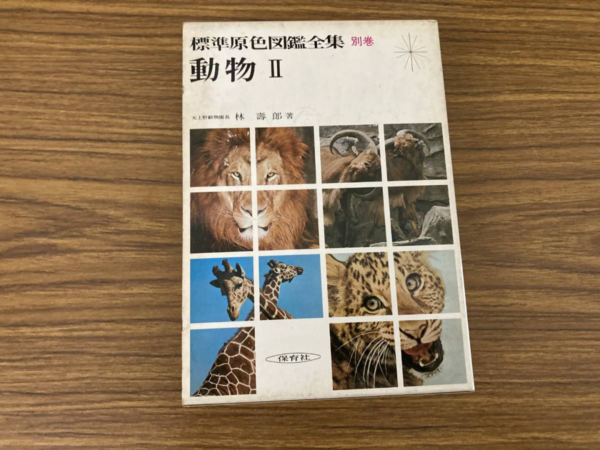 標準原色図鑑全集 全18巻＋別巻2冊 計20冊セット 保育社 動物 植物