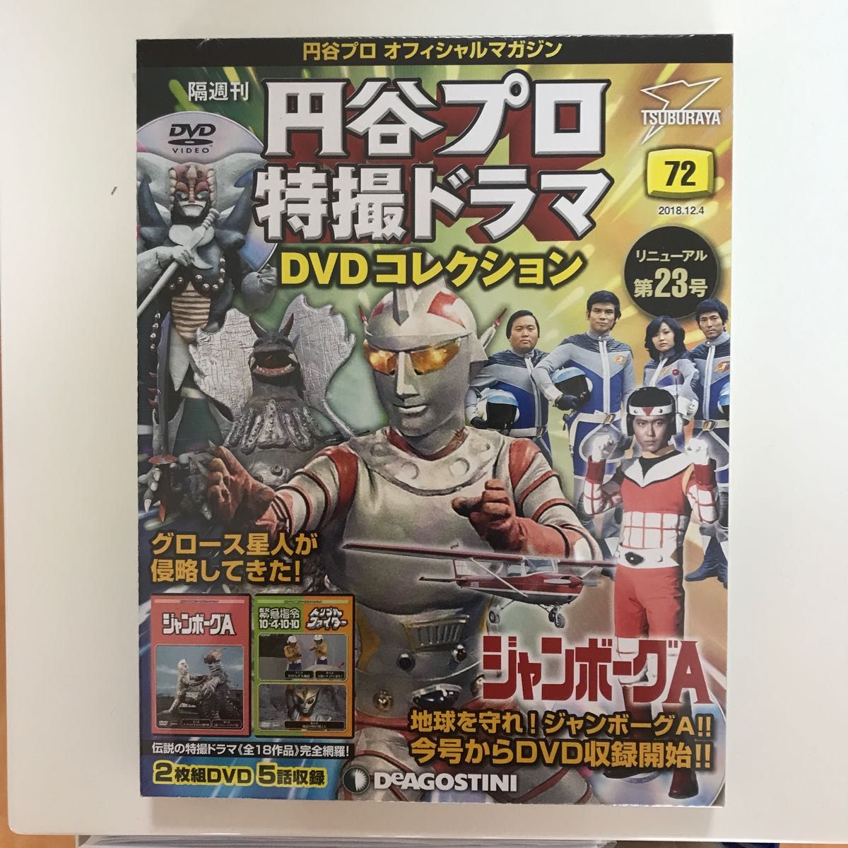 円谷プロ特撮ドラマDVDコレクション ミラーマン全巻 デアゴスティーニ