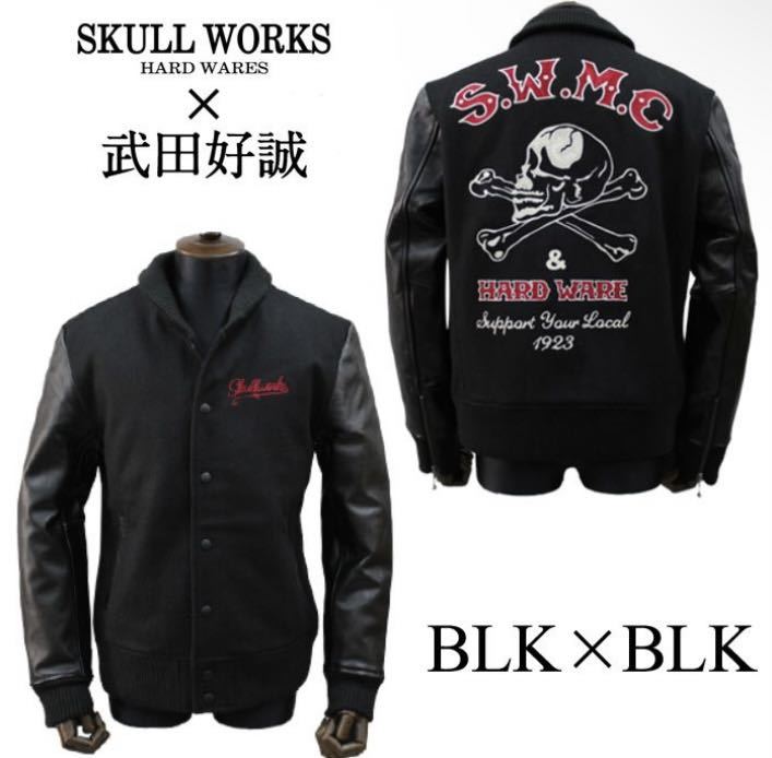 武田好誠×SKULL WORKS 袖レザー スタジャン オールブラック 黒 Mサイズ