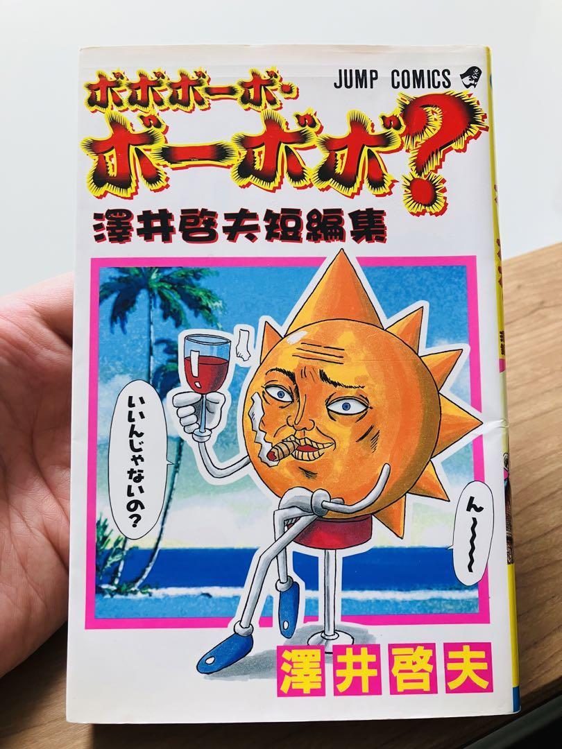 ボボボーボ・ボーボボ 全巻セット 澤井啓夫 集英社 関連本多数｜Yahoo