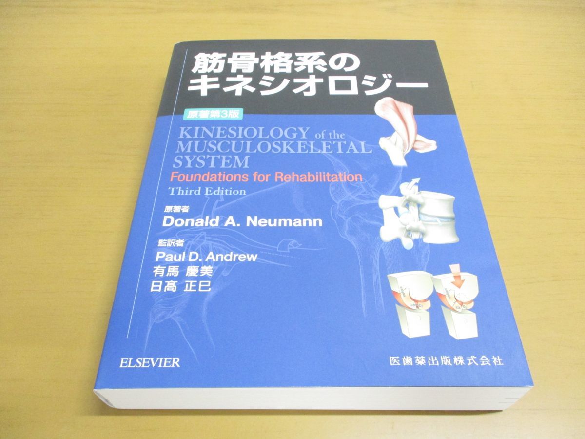 やや美品】筋骨格系のキネシオロジー 第三版【シリアル未使用】 筋骨格