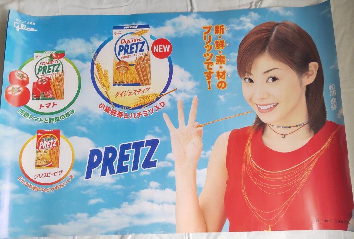 モーニング娘 たんぽぽ 松浦亜弥 ポッキー プリッツ 非売品 販促物 POP