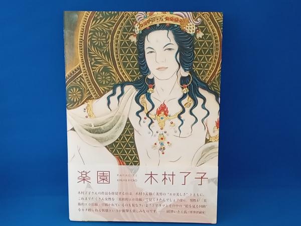 Yahoo!オークション - 楽園 PARADISE KIMURA RYOKO 木村了子