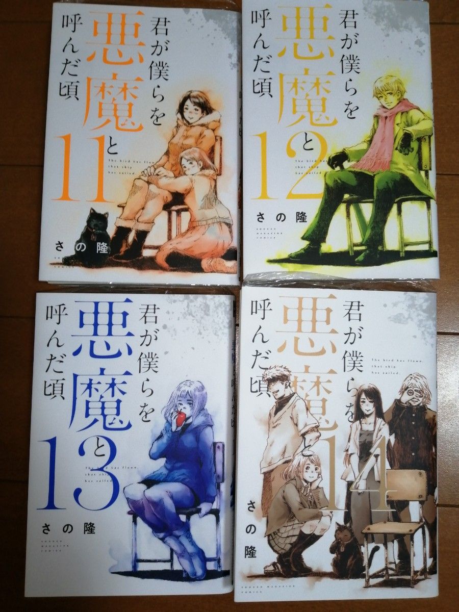 漫画 君が僕らを悪魔と呼んだ頃 さの隆 11巻_14巻｜Yahoo!フリマ（旧