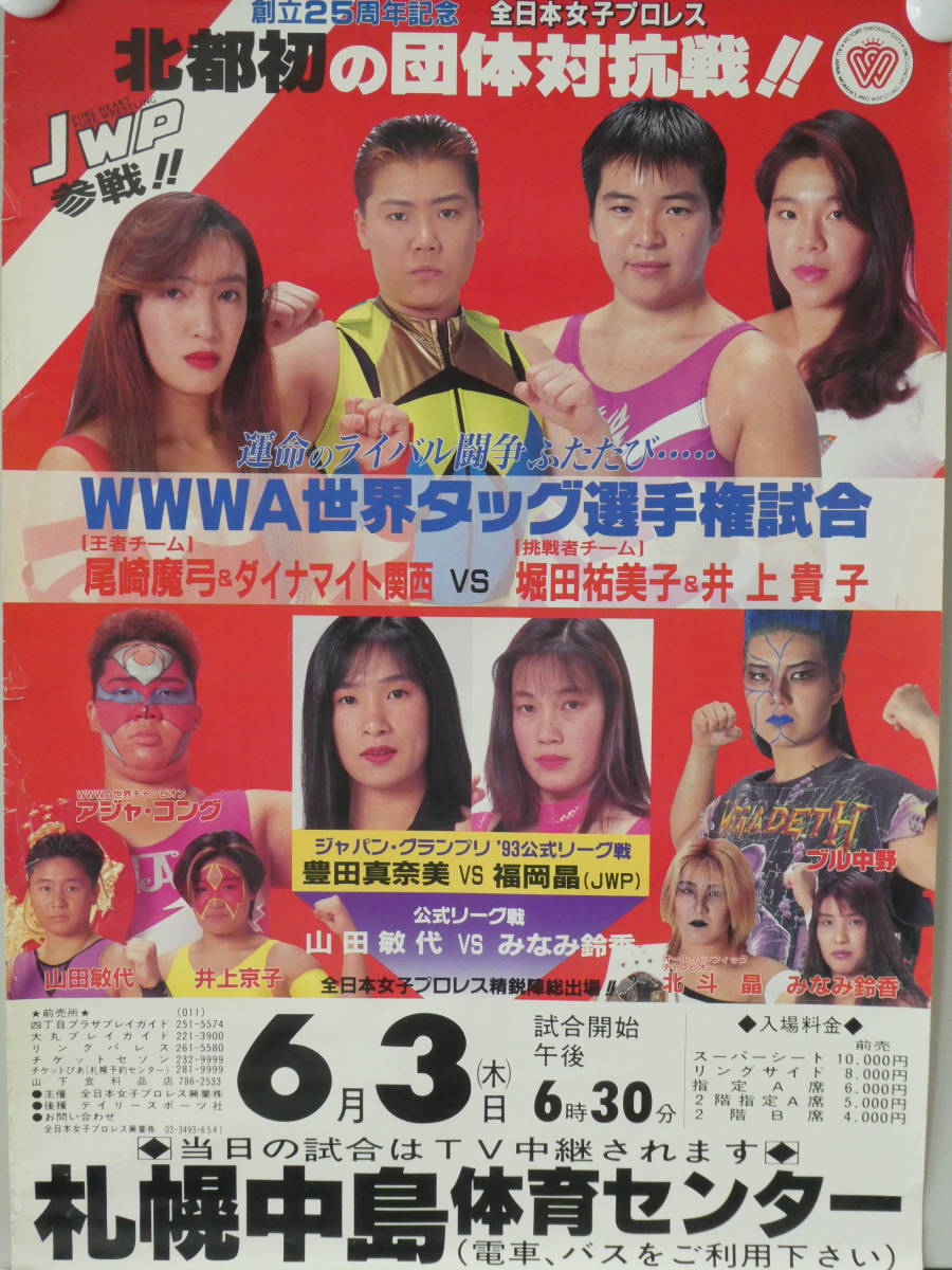 Yahoo!オークション - 全日本女子プロレス1993年6月3日札幌中島体育