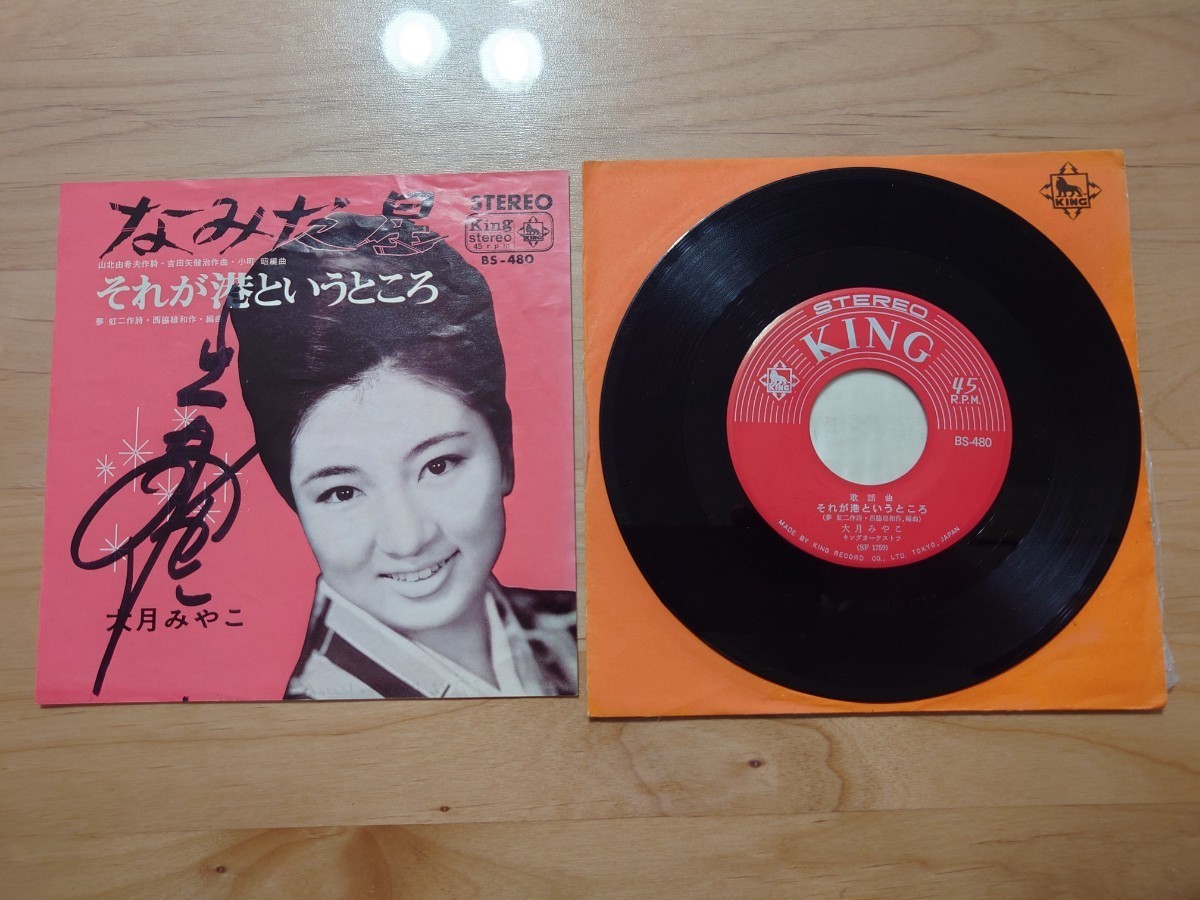 大月みやこ なみだ星 直筆サイン レコード 中古品 ジャケット経年汚れ