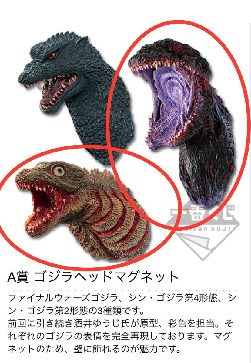 一番くじ GODZILLA A賞 ゴジラヘッドマグネット シン・ゴジラ 第2形態