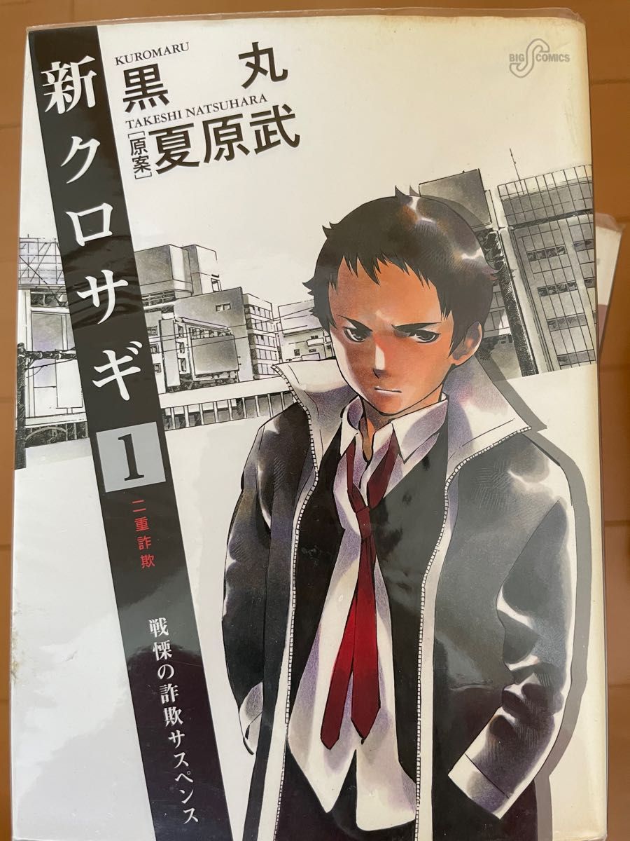 クロサギ 全20巻 新・クロサギ 全18巻 新・クロサギ 完結編 全4巻 42冊